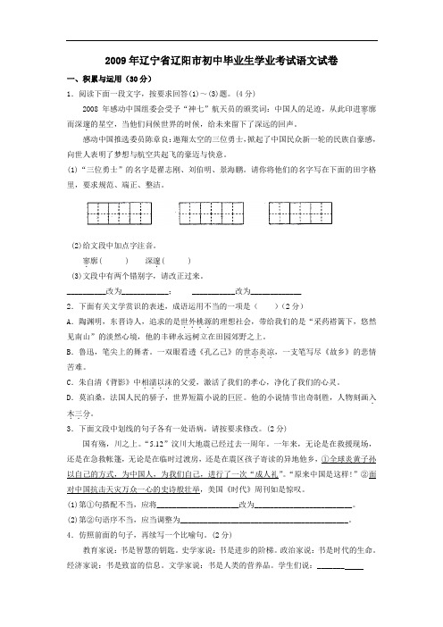 2009年辽宁省辽阳市初中毕业生学业考试语文试题