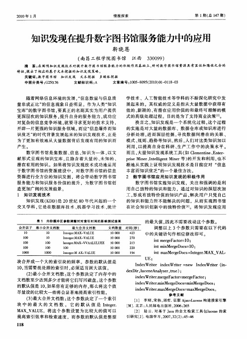 知识发现在提升数字图书馆服务能力中的应用
