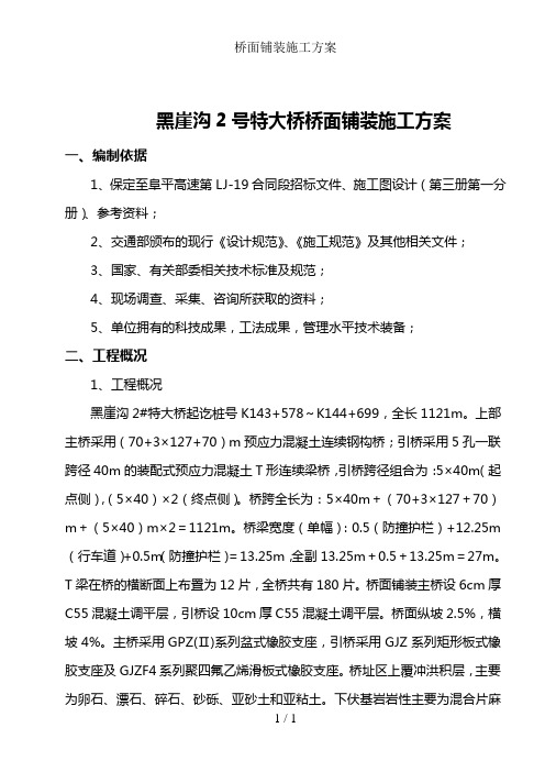 桥面铺装施工方案
