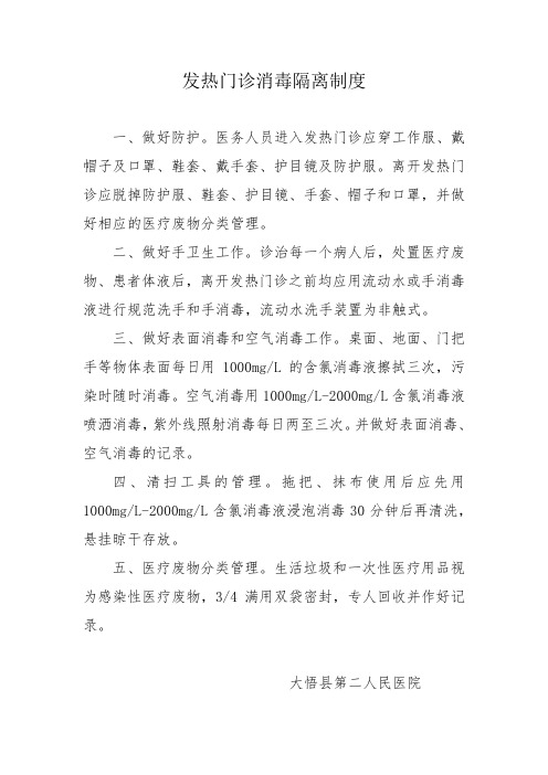 发热门诊消毒隔离制度1