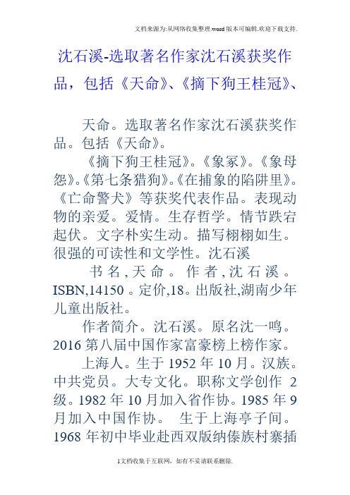 沈石溪选取著名作家沈石溪获奖作品,包括天命、摘下狗王桂冠、