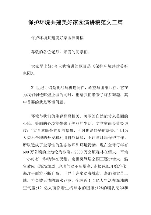 保护环境共建美好家园演讲稿范文三篇