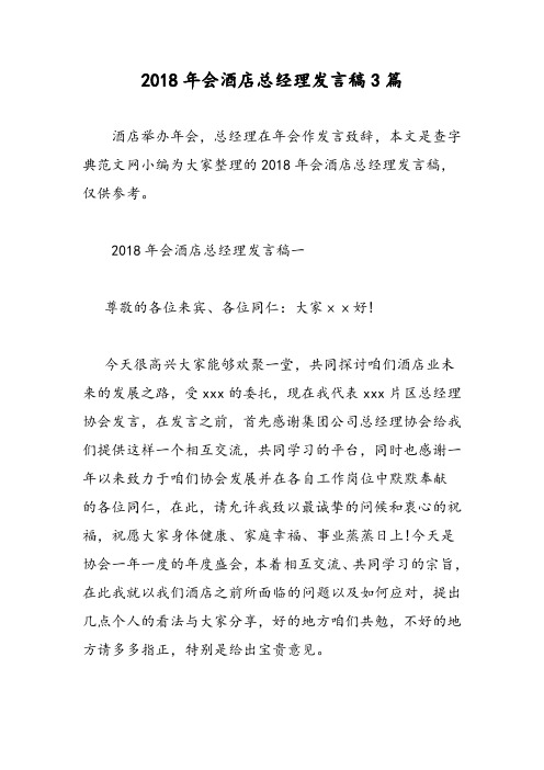 2018年会酒店总经理发言稿3篇-范文精选
