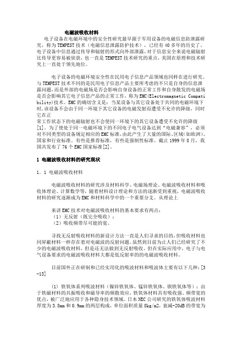 电磁波吸收材料的研究现状