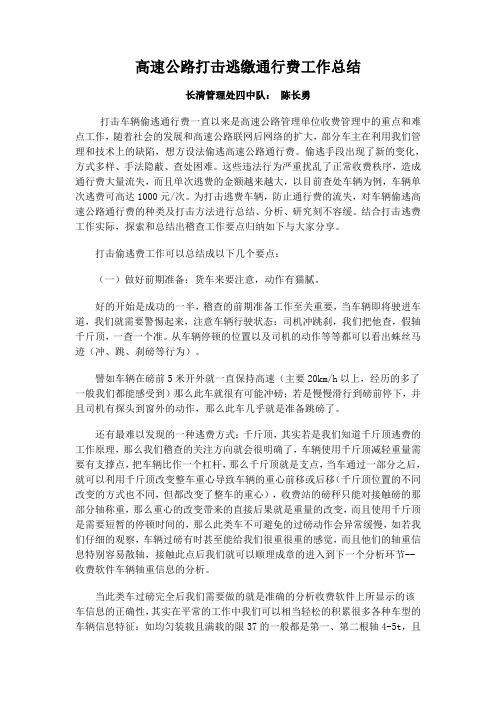 高速公路打击逃缴通行费工作总结