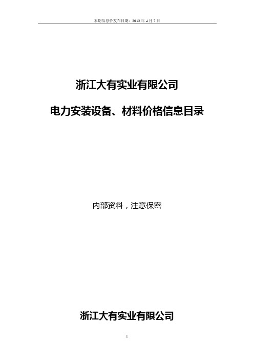 2012年3月大有公司物资信息价解析