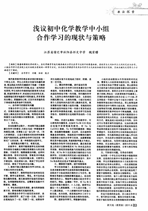 浅议初中化学教学中小组合作学习的现状与策略