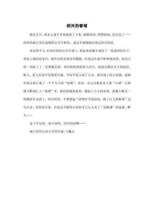 绍兴的春雨_小学四年级作文400字
