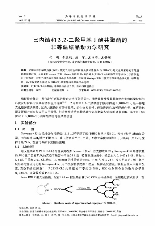 己内酯和2,2-二羟甲基丁酸共聚酯的非等温结晶动力学研究