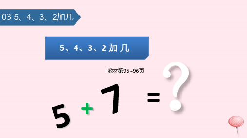 新人教版一年级数学上册820以内的进位加法(5、4、3、2加几)课件 (2).ppt