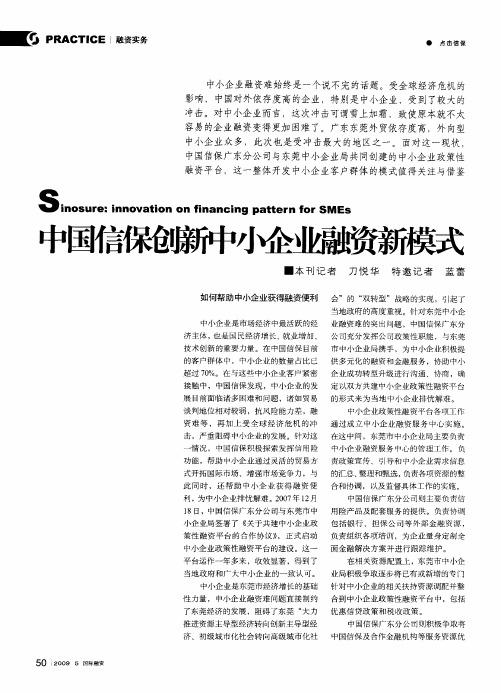 中国信保创新中小企业融资新模式