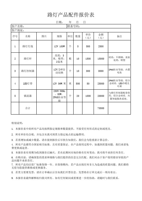 路灯产品配件报价单表格模板excel(可修改)