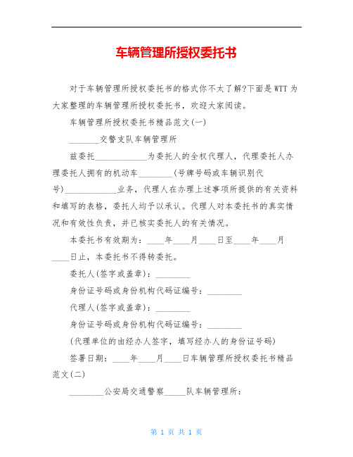 车辆管理所授权委托书
