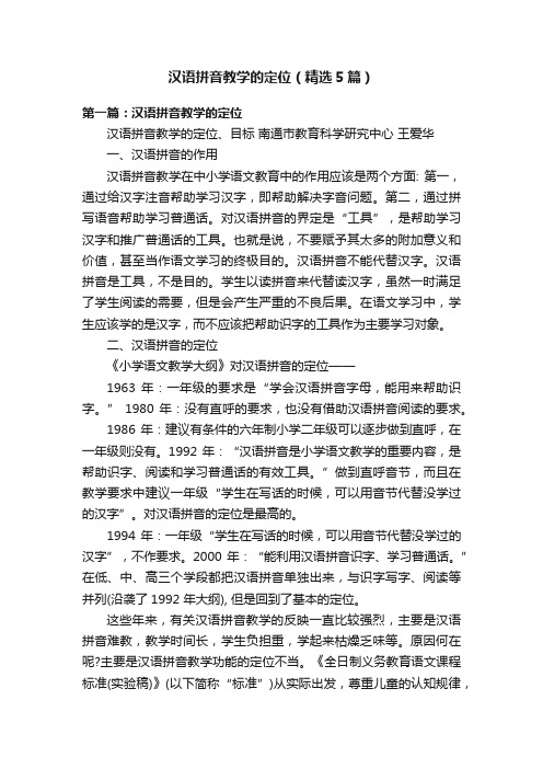 汉语拼音教学的定位（精选5篇）