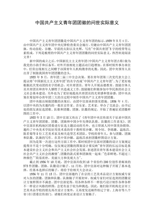 中国共产主义青年团团徽的问世实际意义