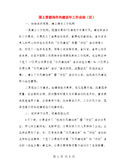 国土资源局作风建设年工作总结(区)