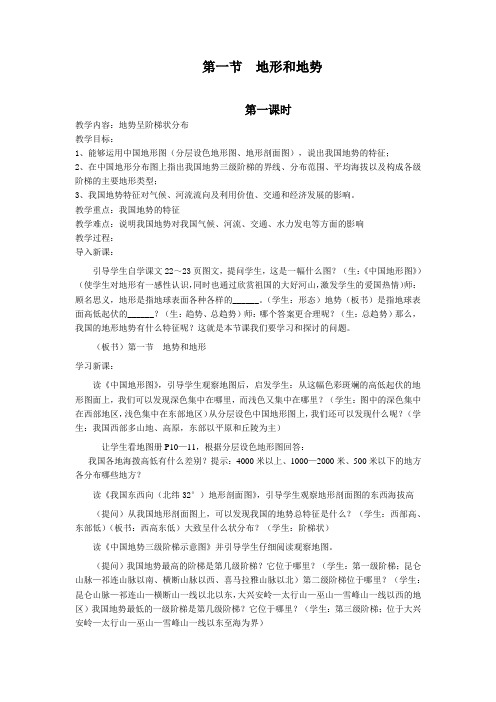第一节 地形和地势 第一课时