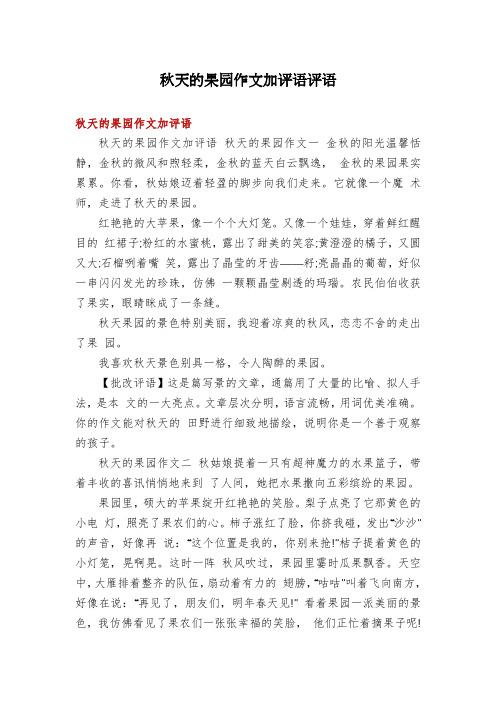 秋天的果园作文加评语评语