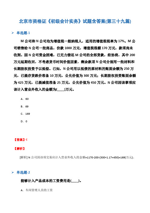北京市资格证《初级会计实务》试题含答案(第三十九篇)