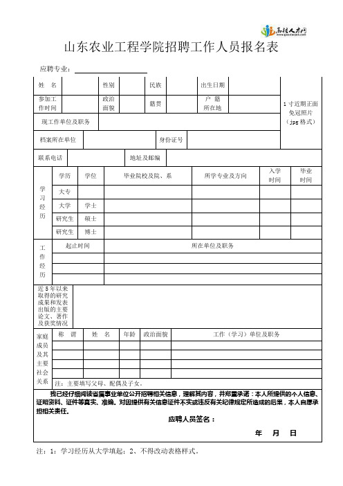 山东农业工程学院招聘工作人员报名表