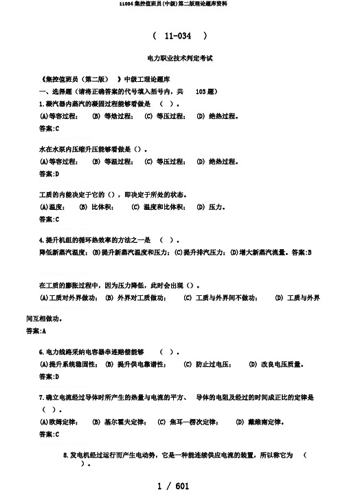 11034集控值班员(中级)第二版理论题库资料