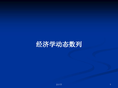 经济学动态数列PPT学习教案