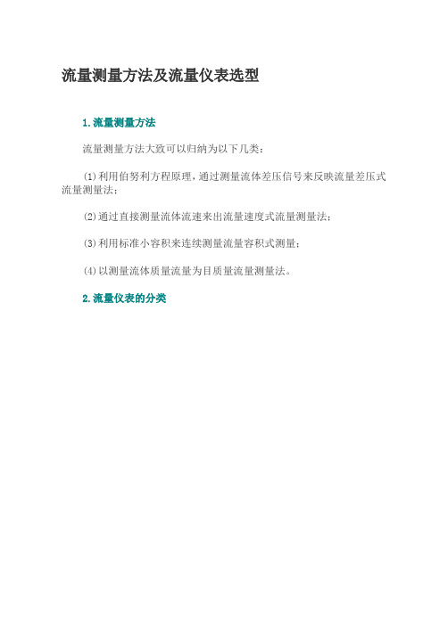 流量测量方法及流量仪表选型