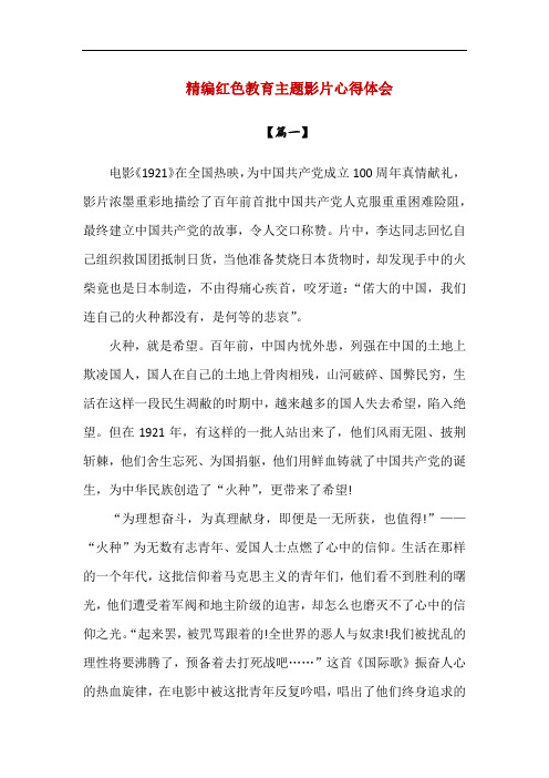 精编红色教育主题影片心得体会