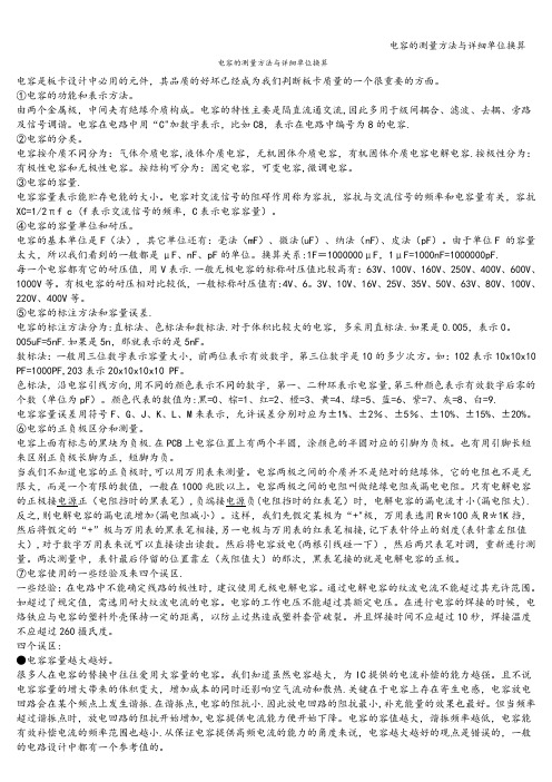 电容的测量方法与详细单位换算