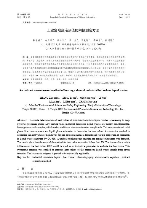 工业危险废液热值的间接测定方法