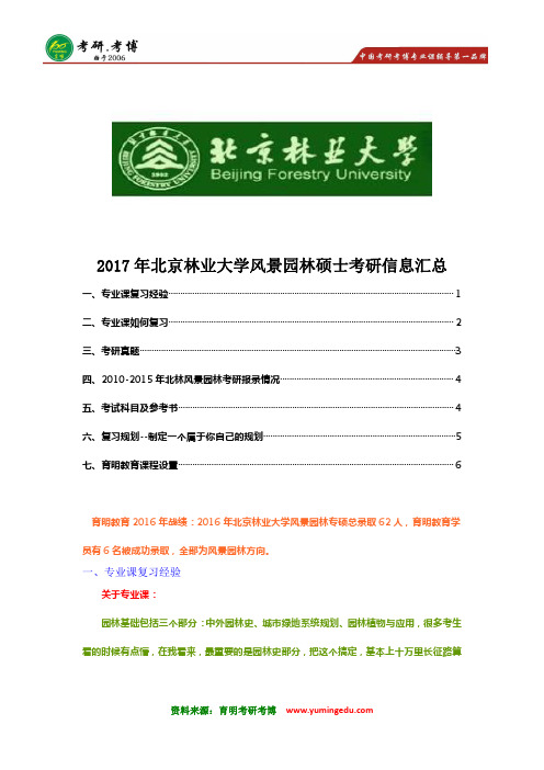 2017年北京林业大学风景园林硕士考研专业课复习建议 复习重点 真题笔记 招生人数 分数线 笔记资料 参考书解