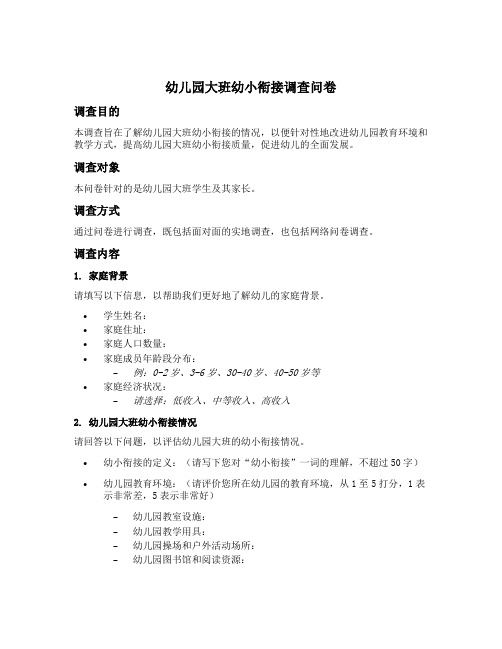 幼儿园大班幼小衔接调查问卷