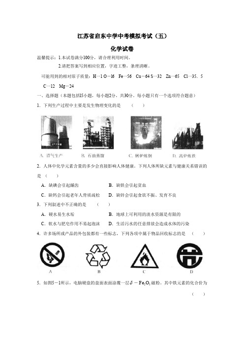 初三化学 江苏省启东中学中考模拟考试(五)