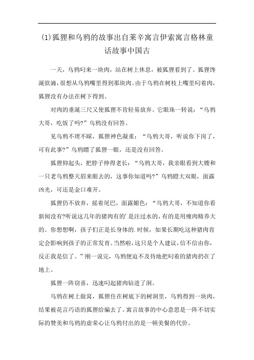 (1)狐狸和乌鸦的故事出自莱辛寓言伊索寓言格林童话故事中国古