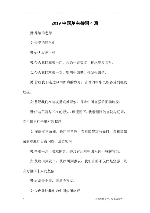 2019中国梦主持词4篇