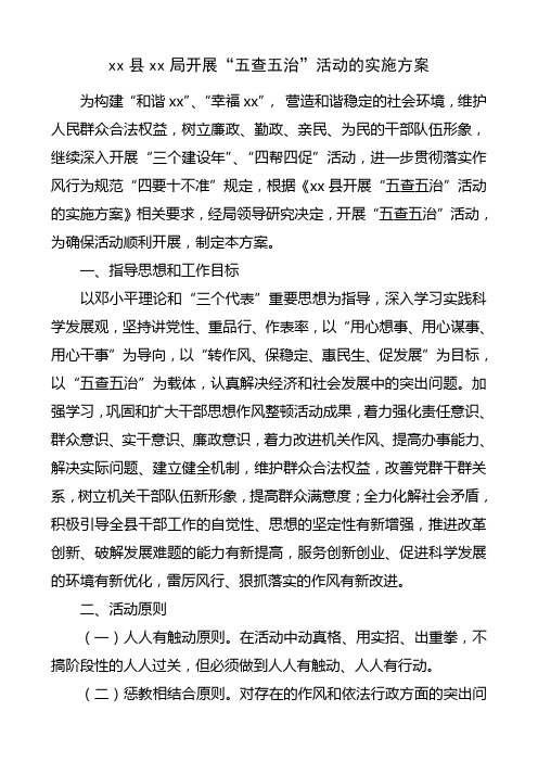开展“五查五治”活动的实施方案