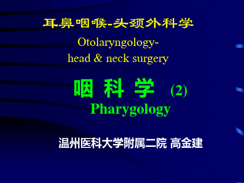 《眼科》教学课件：咽科学2