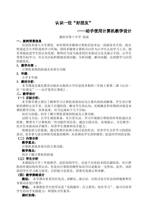《认识一位好朋友动手使用计算机》教学设计
