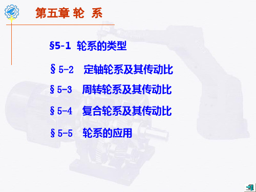 第5章 轮系(基础) (2)