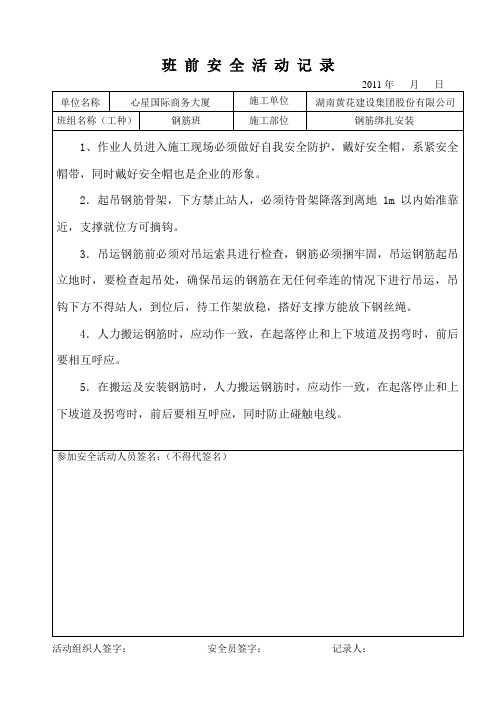 钢筋班前安全活动记录