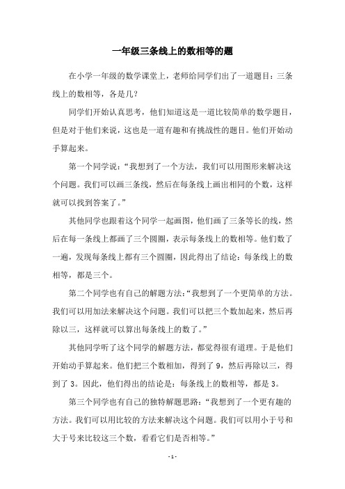 一年级三条线上的数相等的题
