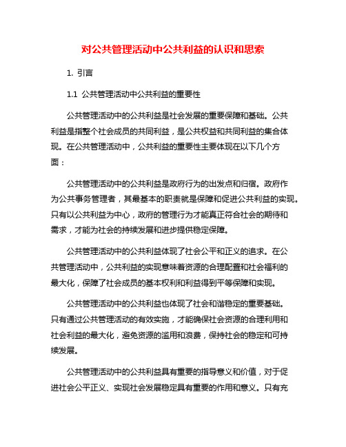 对公共管理活动中公共利益的认识和思索