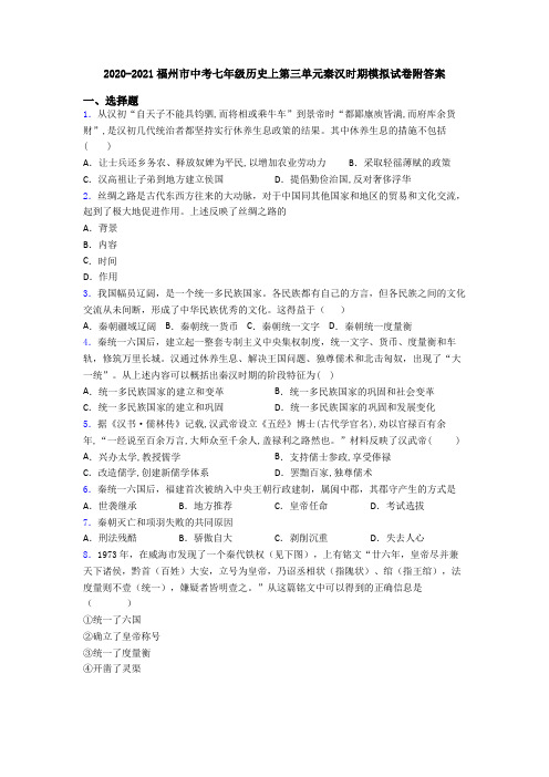 2020-2021福州市中考七年级历史上第三单元秦汉时期模拟试卷附答案