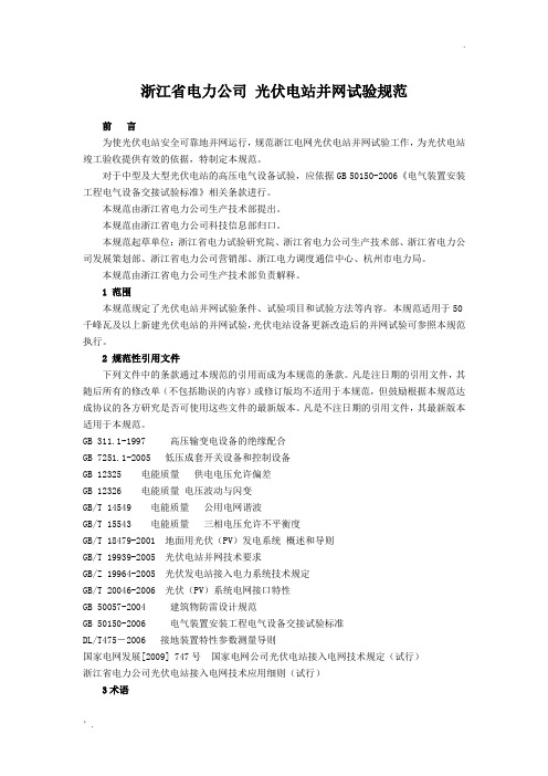 浙江省电力公司 光伏电站并网试验规范