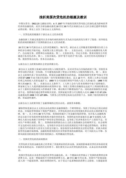 浅析美国次贷危机的根源及教训