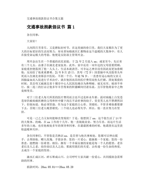 交通事故捐款倡议书