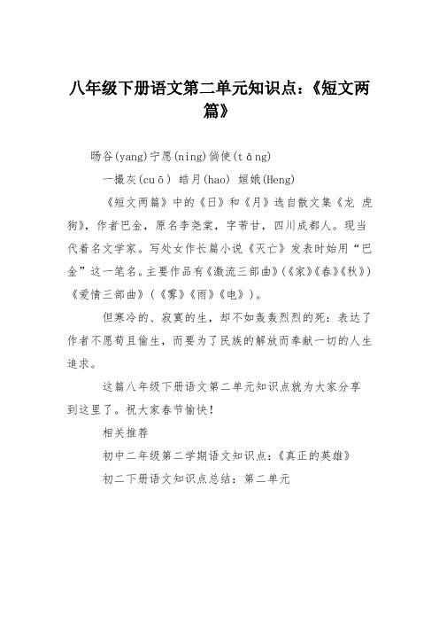 八年级下册语文第二单元知识点：《短文两篇》