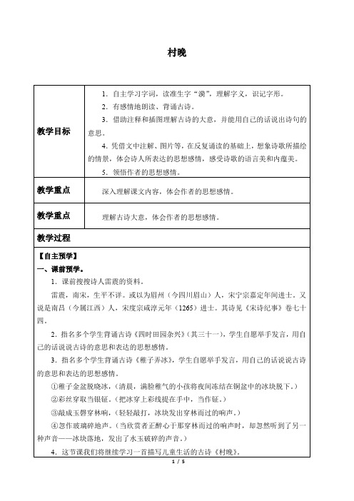 五年级语文下册教案第一单元1古诗三首村晚人教部编版