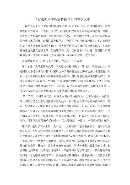 行进间双手胸前传接球教学反思
