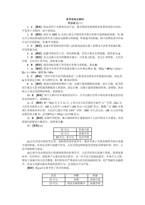 人教版高中政治同步练习1-41解析(54页)